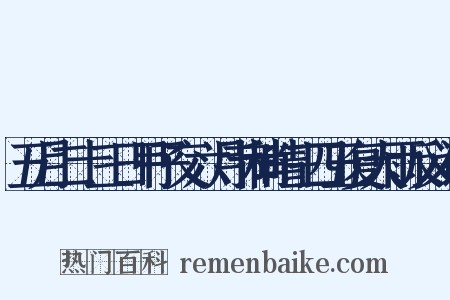 五月二十三日甲子交六月节稍晴三四五复大雨反义词是什么意思的图片